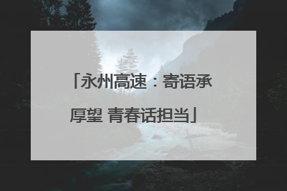 永州高速：寄语承厚望 青春话担当